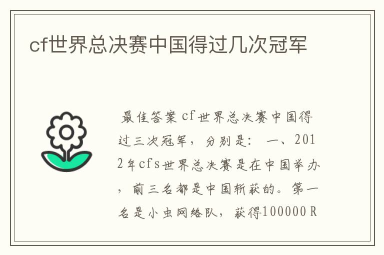 cf世界总决赛中国得过几次冠军
