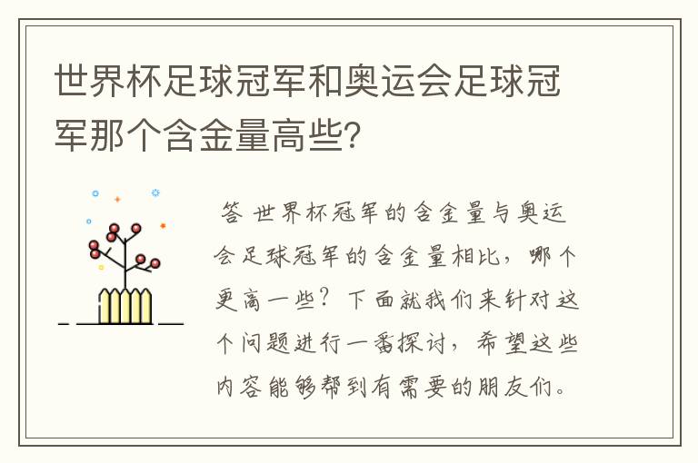 世界杯足球冠军和奥运会足球冠军那个含金量高些?