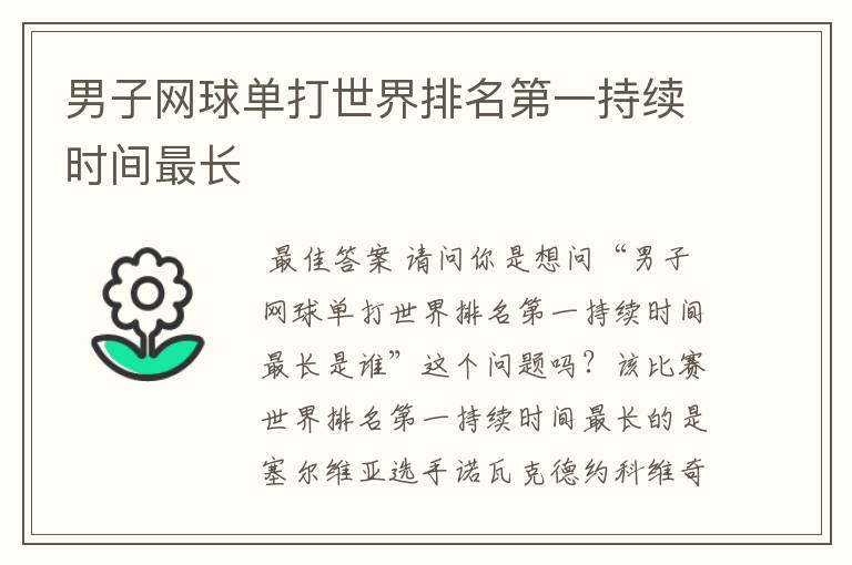 男子网球单打世界排名第一持续时间最长