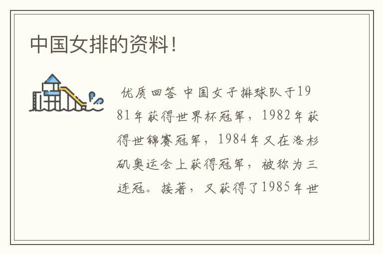 中国女排的资料!