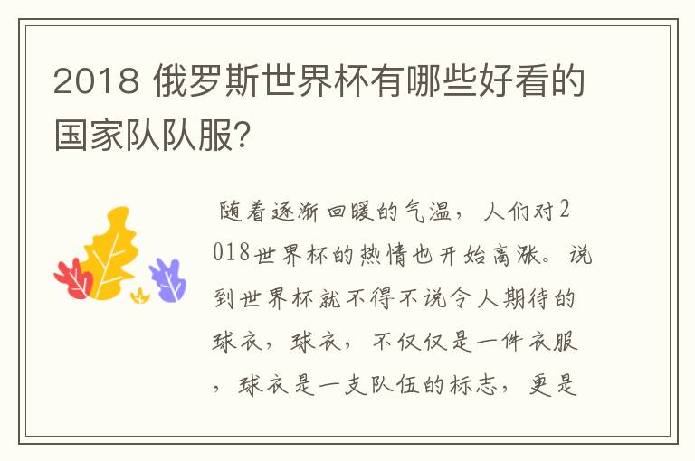 2018 俄罗斯世界杯有哪些好看的国家队队服?
