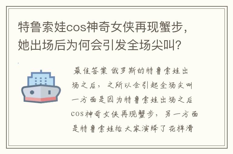 特鲁索娃cos神奇女侠再现蟹步,她出场后为何会引发全场尖叫?