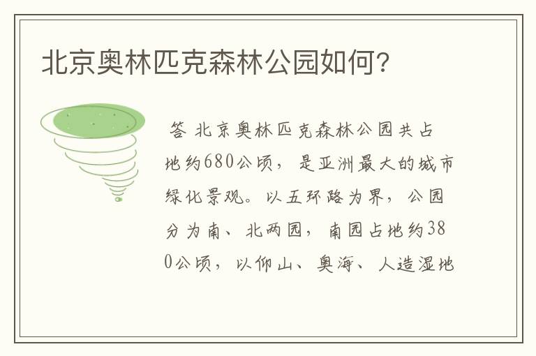 北京奥林匹克森林公园如何?