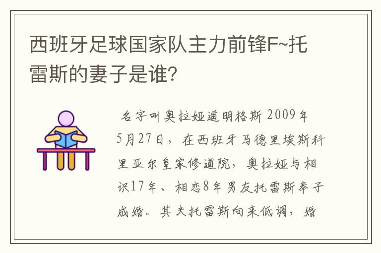 西班牙足球国家队主力前锋F~托雷斯的妻子是谁?