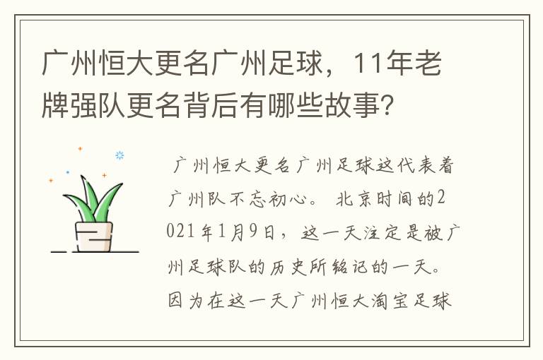 广州恒大更名广州足球,11年老牌强队更名背后有哪些故事?