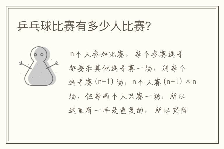 乒乓球比赛有多少人比赛?