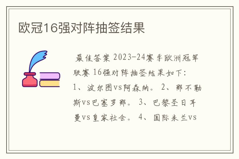 欧冠16强对阵抽签结果