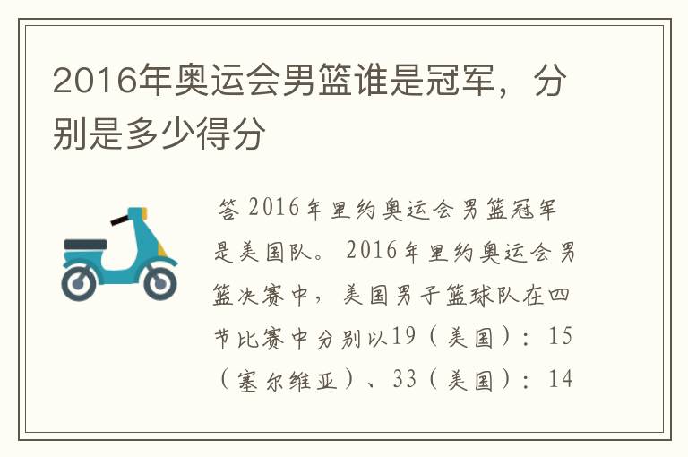 2016年奥运会男篮谁是冠军,分别是多少得分