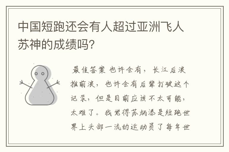 中国短跑还会有人超过亚洲飞人苏神的成绩吗?