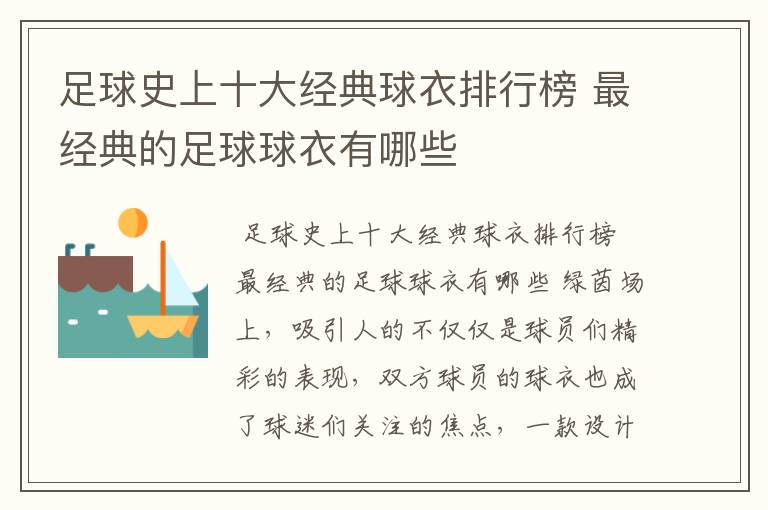 足球史上十大经典球衣排行榜 最经典的足球球衣有哪些