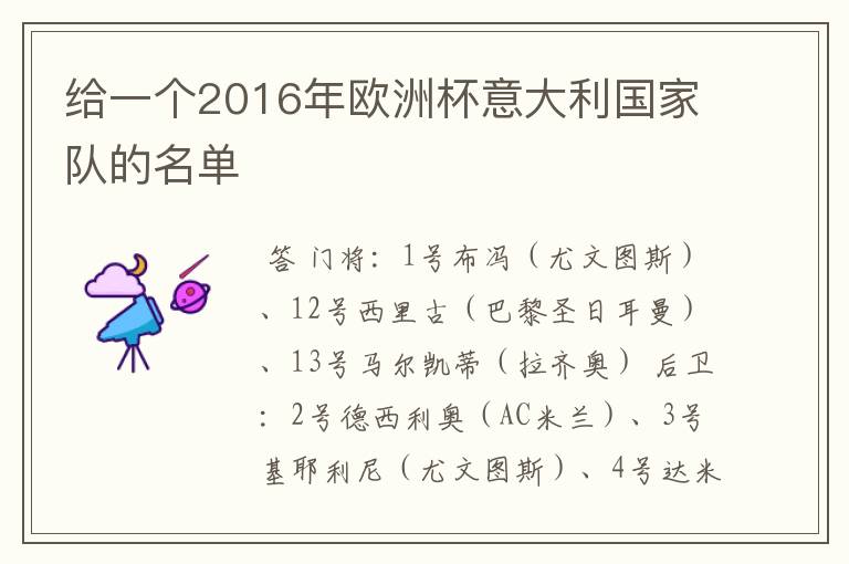 给一个2016年欧洲杯意大利国家队的名单