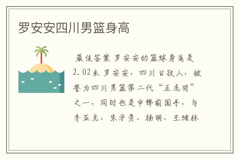 罗安安四川男篮身高