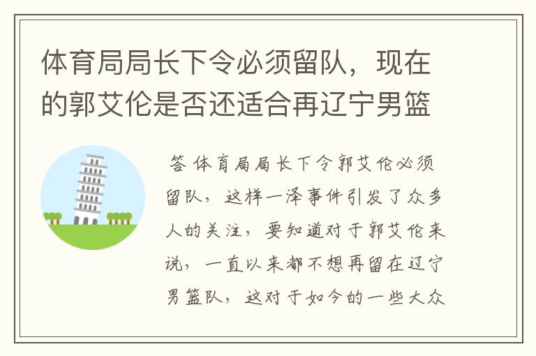 体育局局长下令必须留队,现在的郭艾伦是否还适合再辽宁男篮队中?