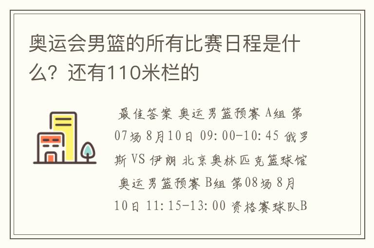 奥运会男篮的所有比赛日程是什么?还有110米栏的