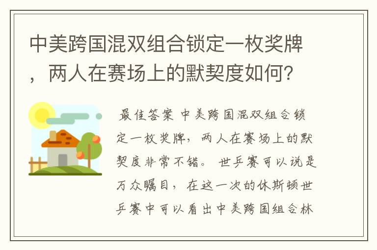 中美跨国混双组合锁定一枚奖牌,两人在赛场上的默契度如何?