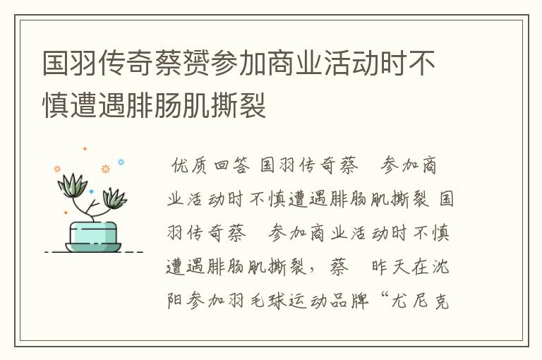 国羽传奇蔡赟参加商业活动时不慎遭遇腓肠肌撕裂