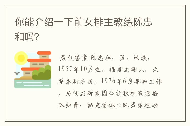 你能介绍一下前女排主教练陈忠和吗?