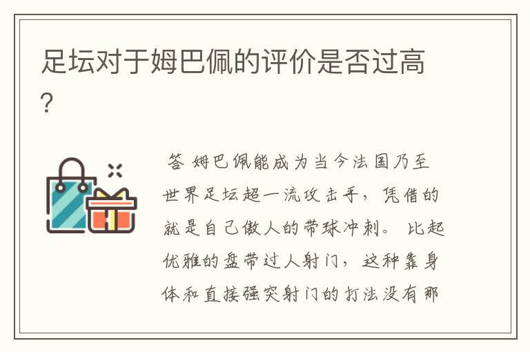 足坛对于姆巴佩的评价是否过高?