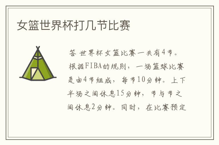 女篮世界杯打几节比赛
