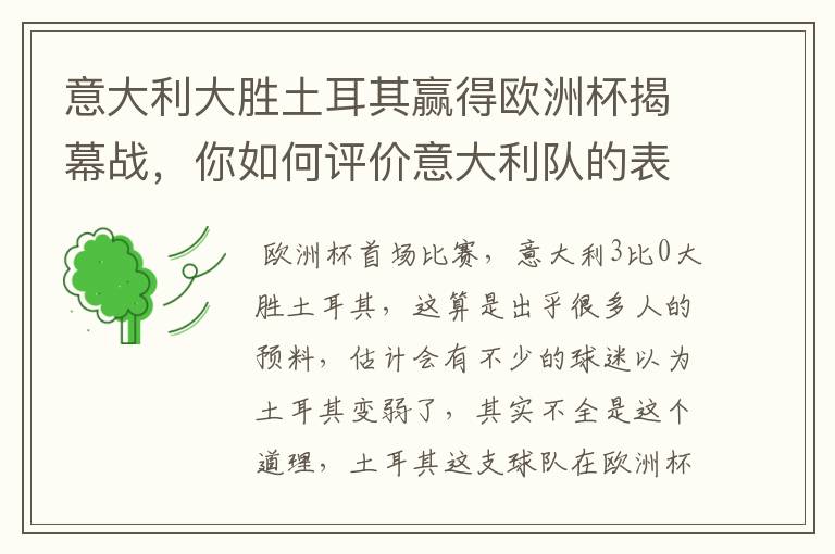 意大利大胜土耳其赢得欧洲杯揭幕战,你如何评价意大利队的表现?