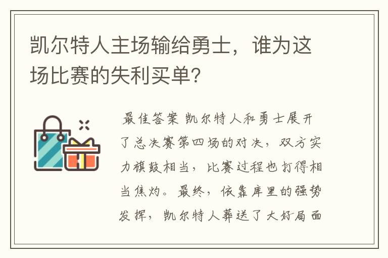 凯尔特人主场输给勇士,谁为这场比赛的失利买单?