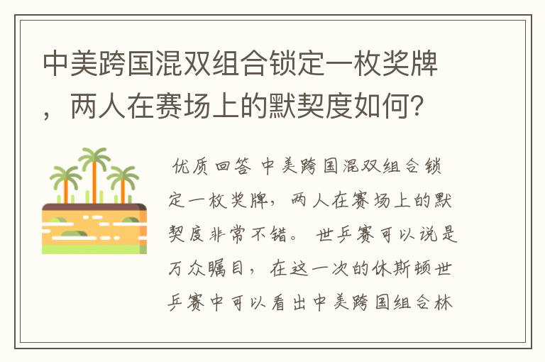 中美跨国混双组合锁定一枚奖牌,两人在赛场上的默契度如何?