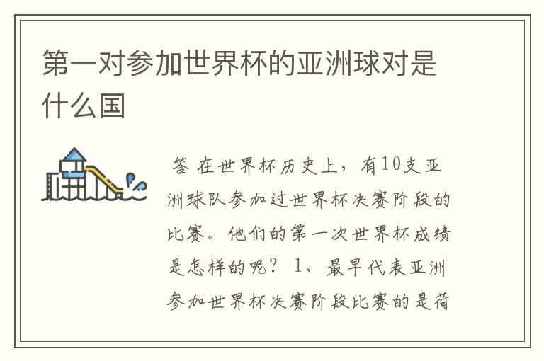 第一对参加世界杯的亚洲球对是什么国
