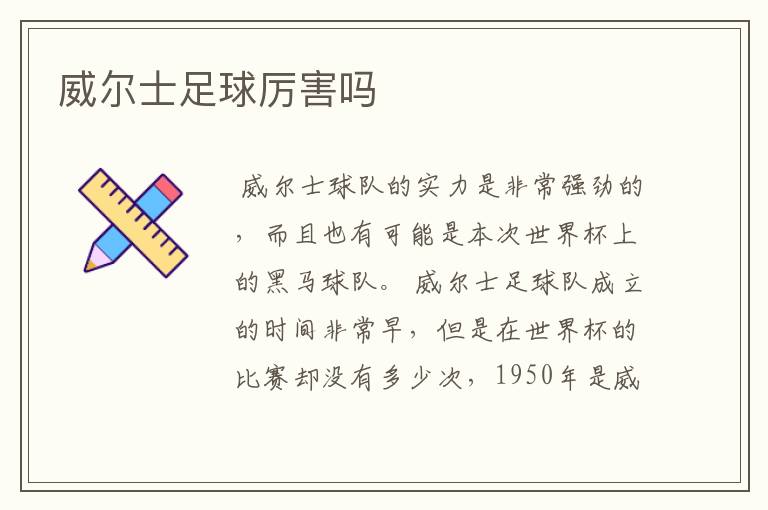 威尔士足球厉害吗