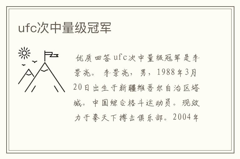 ufc次中量级冠军