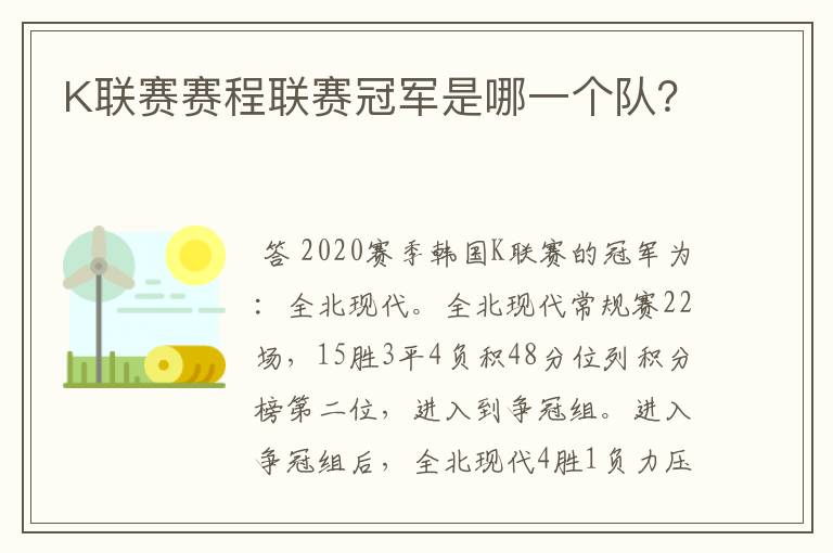 K联赛赛程联赛冠军是哪一个队?