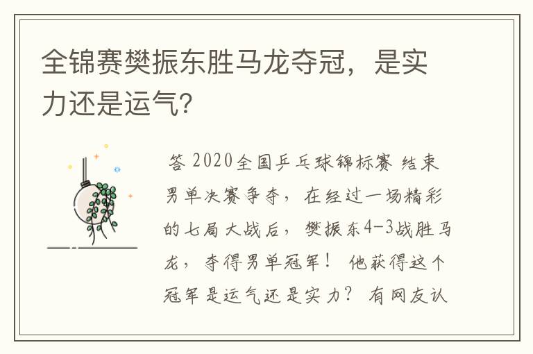 全锦赛樊振东胜马龙夺冠,是实力还是运气?