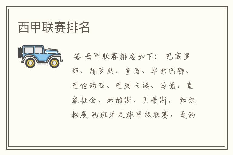 西甲联赛排名