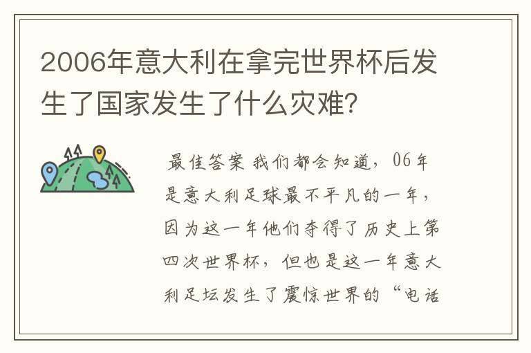 2006年意大利在拿完世界杯后发生了国家发生了什么灾难?