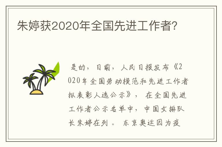 朱婷获2020年全国先进工作者?