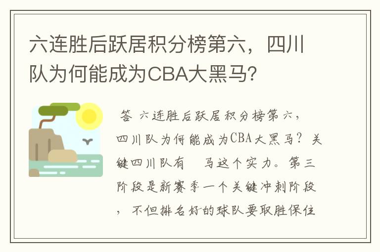 六连胜后跃居积分榜第六,四川队为何能成为CBA大黑马?