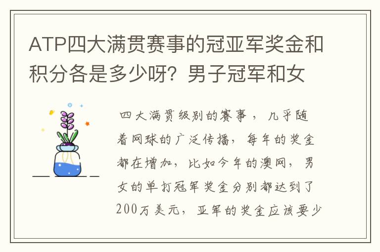 ATP四大满贯赛事的冠亚军奖金和积分各是多少呀？男子冠军和女子冠军的奖金都一样么？