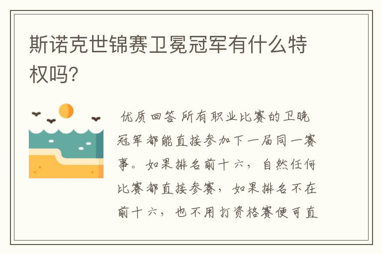 斯诺克世锦赛卫冕冠军有什么特权吗?