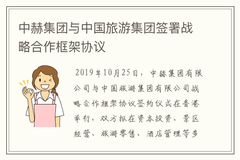 中赫集团与中国旅游集团签署战略合作框架协议