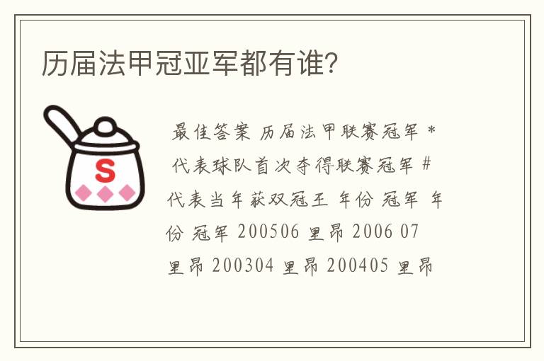 历届法甲冠亚军都有谁?