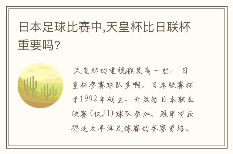 日本足球比赛中,天皇杯比日联杯重要吗?