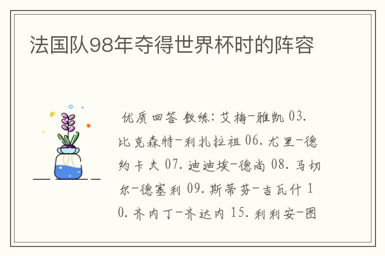 法国队98年夺得世界杯时的阵容