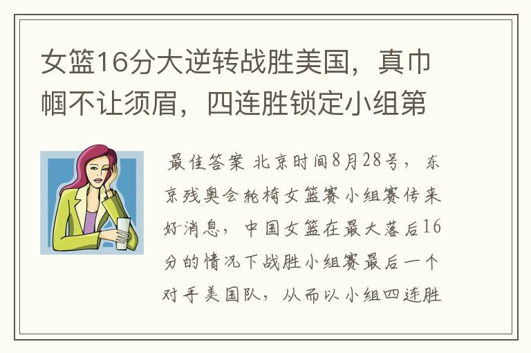 女篮16分大逆转战胜美国,真巾帼不让须眉,四连胜锁定小组第一