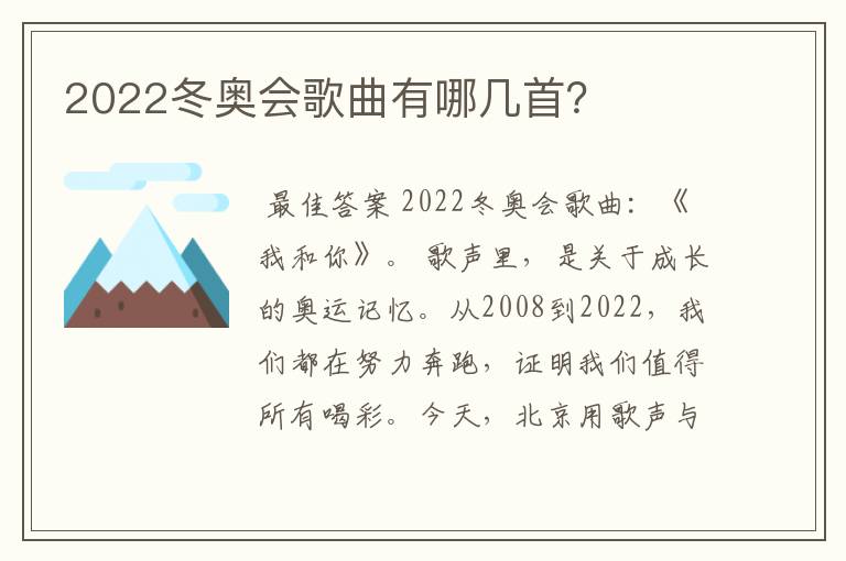 2022冬奥会歌曲有哪几首?