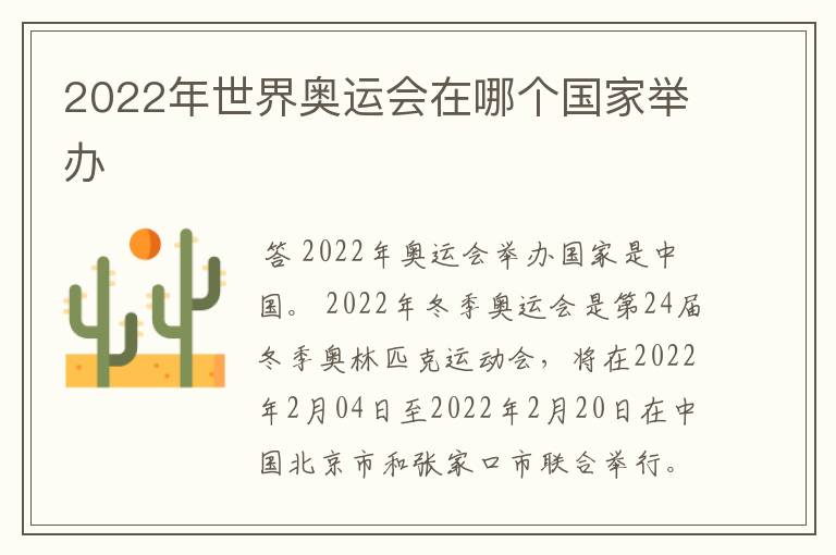 2022年世界奥运会在哪个国家举办