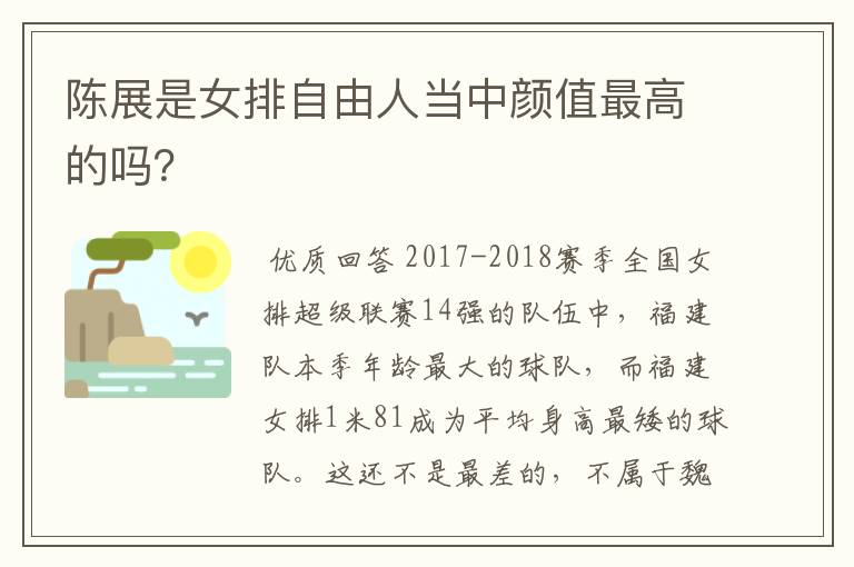 陈展是女排自由人当中颜值最高的吗?