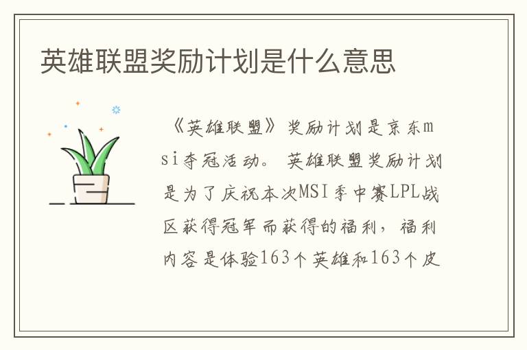 英雄联盟奖励计划是什么意思