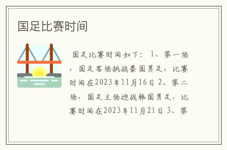 国足比赛时间