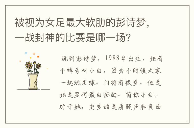 被视为女足最大软肋的彭诗梦,一战封神的比赛是哪一场?