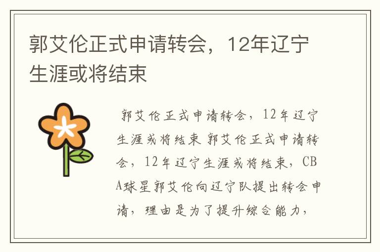 郭艾伦正式申请转会,12年辽宁生涯或将结束