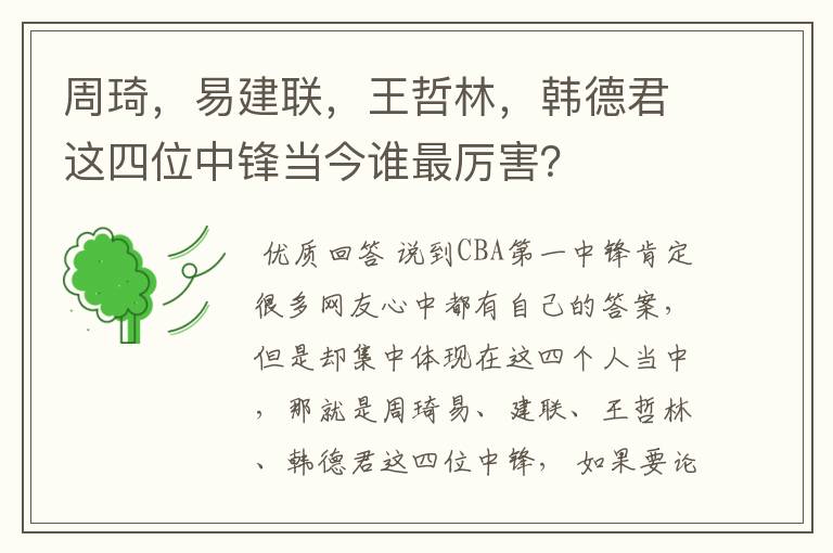 周琦,易建联,王哲林,韩德君这四位中锋当今谁最厉害?